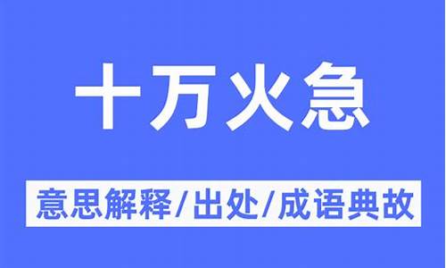 十万火急下一句是什么-十万火急的意思是什么意思