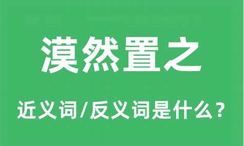 漠然置之置若罔闻置之不理-漠然置之的之是什么意思