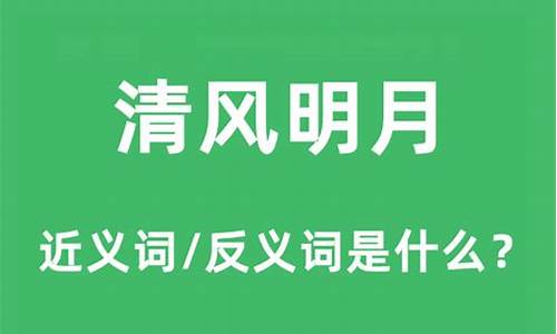 清风明月本无价近水远皆有情意思-清风明月是什么意思