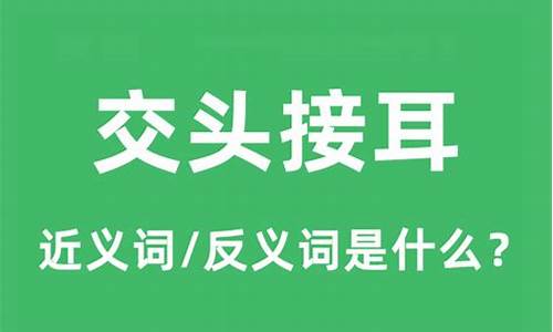 交头接耳的意思和读音-交头接耳的意思解释一下