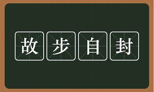 故步自封意思-故步自封意思是什么秒懂百科