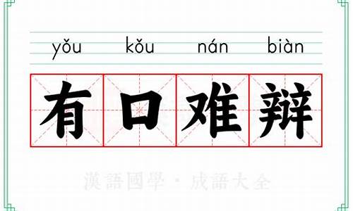 有口难辩成语接龙-有口难辩的歇后语