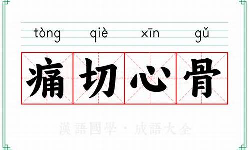 痛切心菲歌曲-痛心切骨是什么意思