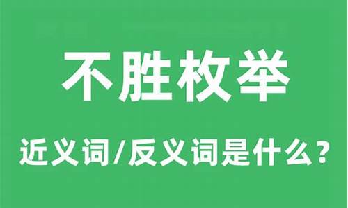 不胜举不胜枚举的意思-举不胜举和不胜枚举的区别