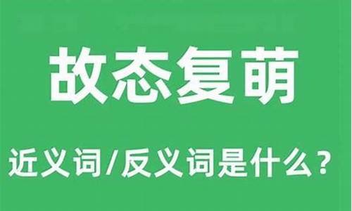 故态复萌是什么意思-故态复萌是什么意思代表什么生肖