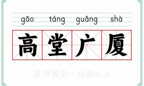 高堂广厦的意思是什么生肖-高堂广厦打一动物