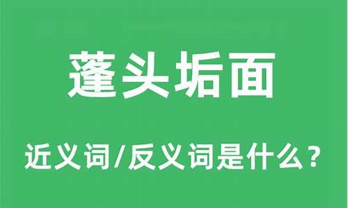 蓬头垢面的反义词和近义词-蓬头垢面近义词