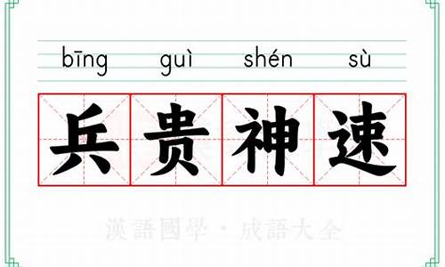 兵贵神速的意思和造句-兵贵神速的读音