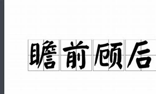 瞻前顾后是褒义词还是贬义词-瞻前顾后是褒义词还是贬义词还是中性词