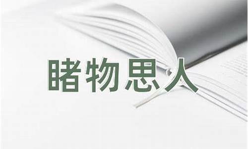 睹物思人的意思和造句-睹物思人是成语还是词语