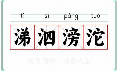 涕泗滂沱打一个数字-涕泗滂沱下一句