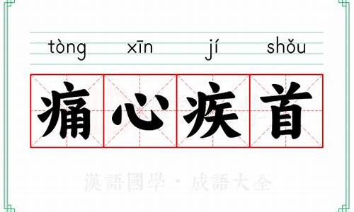 痛心疾首的疾指什么-痛心疾首的意思