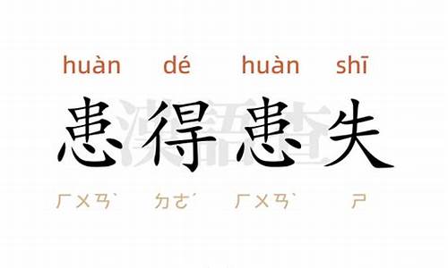 患得患失造句10字-患得患失造句