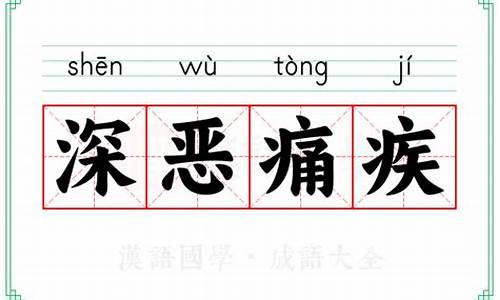 深恶痛疾的词义-深恶痛疾的意恩