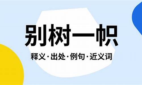 别树一帜是褒义词吗?-别树一帜的意思是什么意思