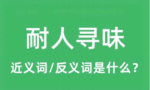 耐人寻味的意思-耐人寻味的意思解释词语