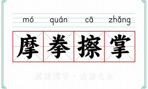 摩拳擦掌的意思-摩拳擦掌的意思与造句