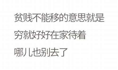 贫贱不能移的移-贫贱不能移的移是动词的使动用法吗