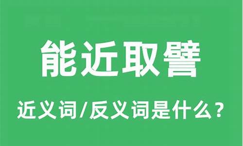 能近取譬的譬什么意思-能近取譬 释义