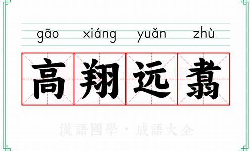 高翔意思-高翔远引是褒义词还是贬义词