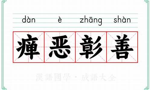 彰善瘅恶什么生肖-彰善瘅恶