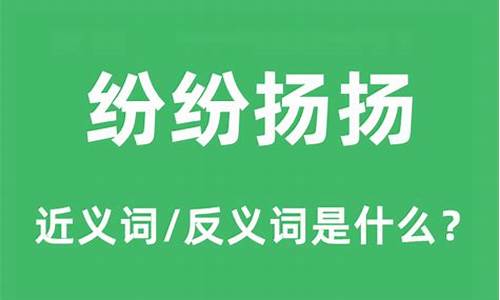 纷纷扬扬是什么意思三年级-纷纷扬扬是什么词语