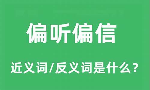 偏听偏信的古语是什么-偏听偏信的后果