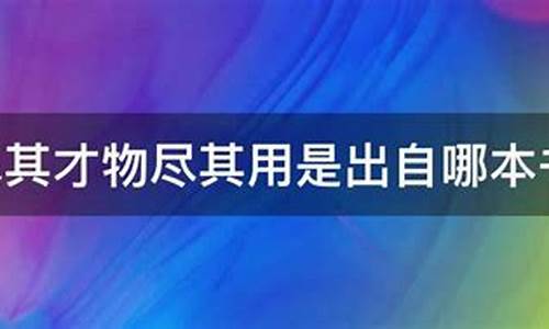 物尽其用人尽其才的意思-物尽其用人尽其才是哪家思想