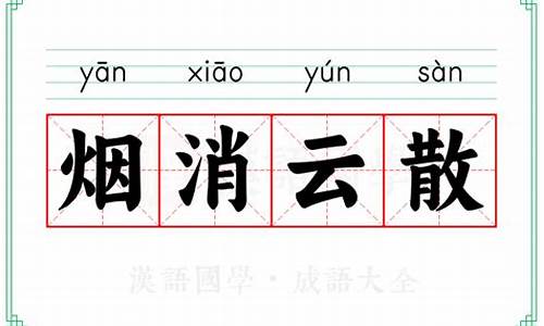 烟消云散是不是成语-成语烟消云散的意思