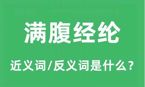 满腹经纶的意思是什么 星球-满腹经纶的意思是什么