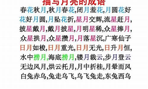 关于月的成语-关于月的成语接龙