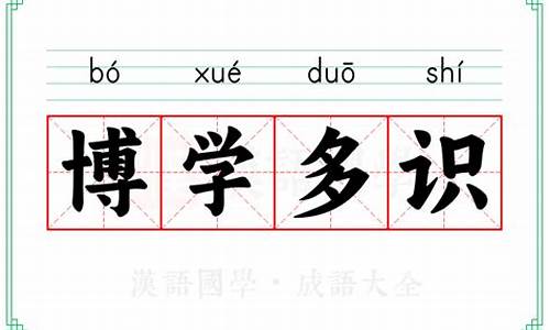 博学多识的意思-博学多识的意思的意思