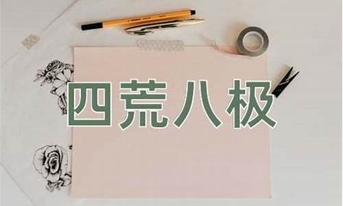 四荒八极还是四荒八级-四荒八无