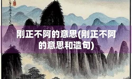 刚正不阿造句-刚正不阿造句四年级上册语文