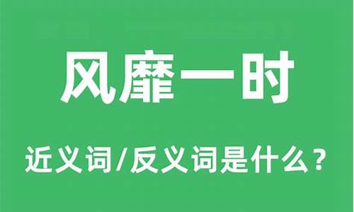 风靡一时的意思和造句-风靡一时的用法