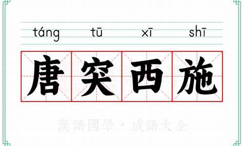 唐突西子是成语吗-唐突西子是成语吗怎么读