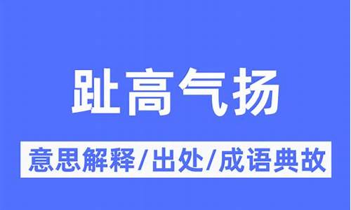 趾高气扬的意思-趾高气扬的意思猜一肖