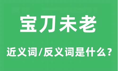 宝刀未老是什么意思-宝刀未老出处和典故