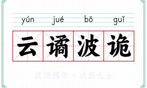 云谲波诡后面接啥成语-云谲波诡什么意思