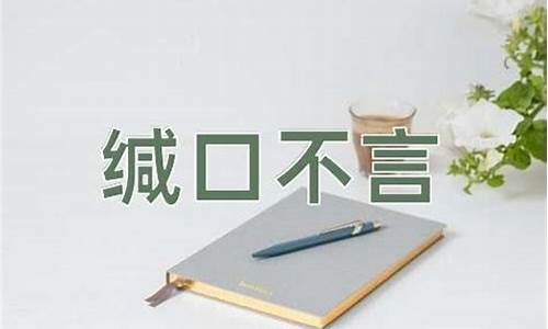 缄口不言的拼音怎么写-缄口不言的拼音