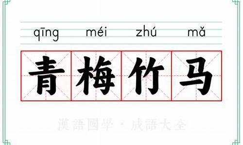 成语青梅竹马的由来和含义-成语青梅竹马的由来