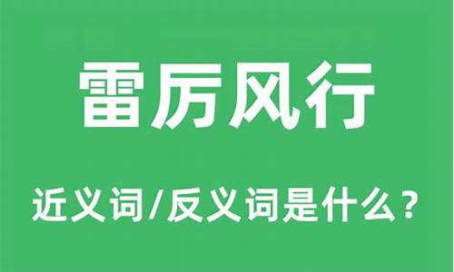 雷厉风行的近义词-雷厉风行的近义词两个字