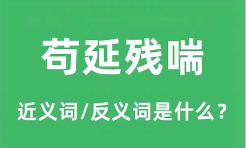 苟延残喘是什么意思-苟延残喘是什么意思多少岁