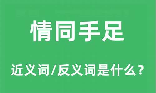 情同手足的意思是什么-情同手足的含义