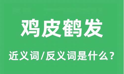 鹤发鸡皮打一数字-鹤发鸡皮是什么意思啊