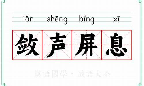 屏息敛声的意思-屏息敛声的意思是