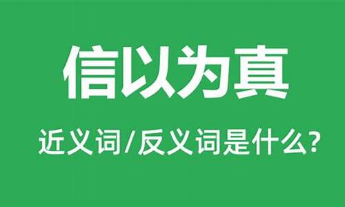 信以为真的意思-信以为真的意思解释词语