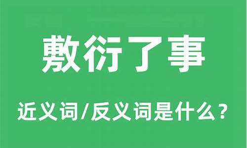 敷衍了事的意思和拼音-敷衍了事的拼音是什么