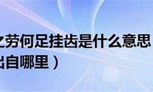 举手之劳何足挂齿表情包-举手之劳何足挂齿是什么意思