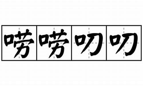 唠唠叨叨的拼音-唠唠叨叨的拼音怎么写